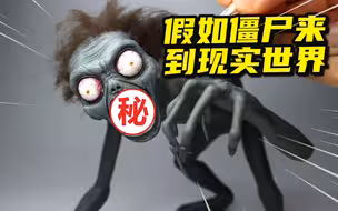 模型制作：细思极恐，植物大战僵尸竟然来到了现实世界？