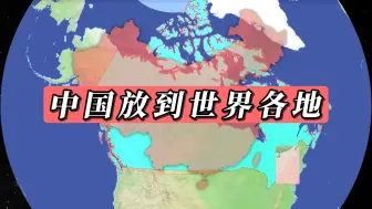 把中国版图放到世界各地，感受地区面积差异