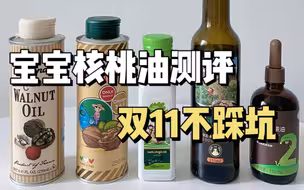 热门宝宝核桃油测评！双11囤货不踩坑！