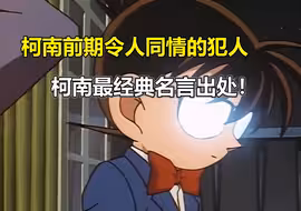 【跟着老麦补柯南#24】超级反转！最悲伤的犯人！这集柯南堪称经典！