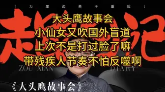 小仙女又吹国外盲道 上次不是打过脸了嘛 带残疾人节奏不怕报应啊