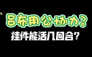 【咸鱼之王】当爆破吕布面对真正的顶氪，协力？谁给你协？
