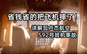 省点钱结果把飞机摔了！详解瓦卢杰航空592号班机空难