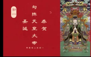 二月初一，天皇大帝圣诞！天皇之尊你知道吗？