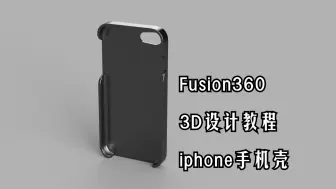 fusion360 3D设计教程-iphone手机壳(1)