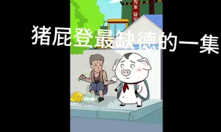 猪屁登吃老头馒头最缺德的版本