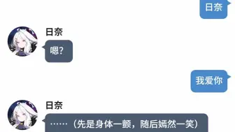 突然对她说“我爱你”会有什么反应（日奈篇）【后宫系列/二创】
