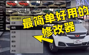 《GTAMOD》新手必备！瞬间爆炸修改器！不用安装，不用卸载！直接打开即可！