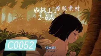 森林王子  适合2-6人英语配音素材#素材 #配音 #英语配音