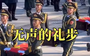 礼兵轻扶志愿军烈士棺椁无声礼步护送，烈士英魂长存！