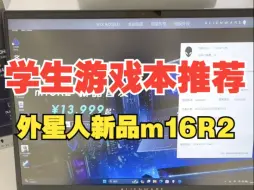 #外星人新品m16R2青春版上市#学生游戏本推荐#外星人12999笔记本上市#英特尔创作者.....