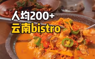魔都中式bistro层出不穷，今天这家云南味很浓！