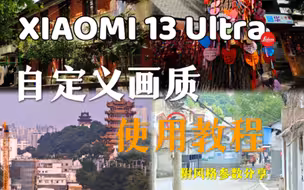 【小米13Ultra】自定义画质功能｜能使你拍的照片风格多样的神奇功能｜附参数风格分享