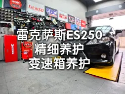 雷克萨斯ES250  精细养护  变速箱养护  把养护这件小事做好！！！#力魔#曼牌#科德宝#安索#伍尔特
