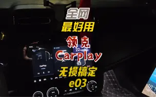 领克E03车机升级carplay加装无损