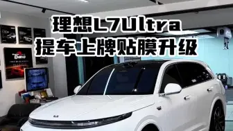 信阳粉丝提的理想L7Ultra验车上牌贴膜升级搞定！