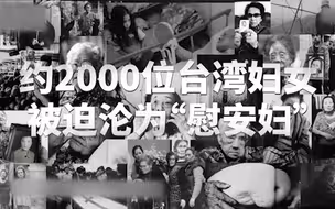 日本为什么没有资格谈台湾问题？台湾青年都应该看看这段视频！
