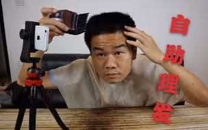 小伙购买自助理发神器，剪出来的发型把自己都吓到了