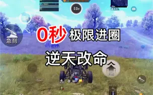 和平精英：0秒真极限进圈，我命油我不油圈！