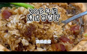 我人生第一口煲仔饭就这吃的