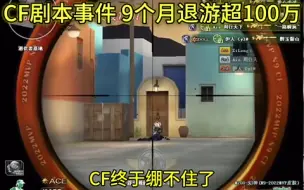 cf剧本事件导致退游超100万