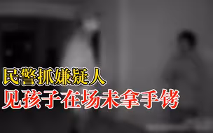 民警抓嫌疑人见孩子在场未拿手铐：你先找人安顿孩子，再跟我们走