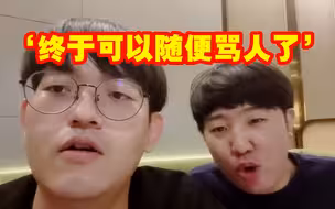 金贡和Khan爆笑户外直播：现在没有战队了 终于可以随便骂人了！