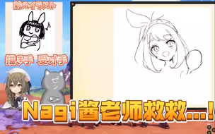 【熟肉】你画我猜活动只要Nagi酱老师参加就没问题吗？【原神】