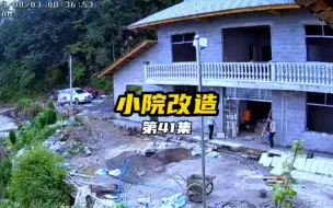 重建小院第41集