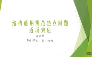 结构通用规范热点问题-近场效应