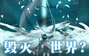 原神里整天摸鱼的风神，真实实力竟然可以毁灭世界？！