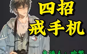 四招戒手机！自律学习没负担！