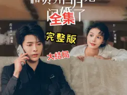 段美洋＆左一：失忆后和贫穷白月光闪婚了，失忆包租婆鹤装穷首富的搞笑日常。【全集完整版大结局无删减版热播短剧新剧开播】