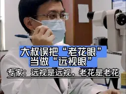 大叔误把老花眼当做远视眼 专家：这是两回事