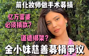 【金小妹】Kylie Jenner呼吁捐款被骂惨了 Kylie本人下场