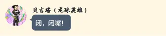 （ba×龙珠）假如未来悟饭转生到基沃托斯—特兰克斯篇第五集（再一次回归）