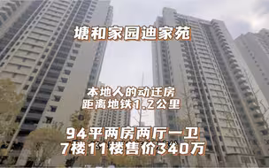 上海松江九号线泗泾：本地动迁塘和家园迪家苑 94平大两房南北通 总价340万毛坯随时可以看房