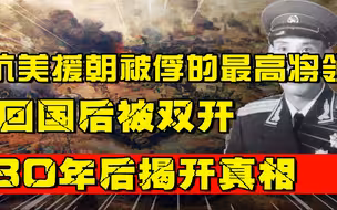 抗美援朝被俘的最高将领，回国后被双开，30年后揭开真相