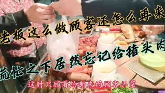 老板忘记给顾客猪头肉，还以为占便宜了，当别人找来后尴尬了