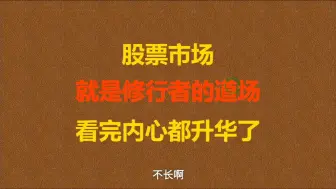 炒股悟道