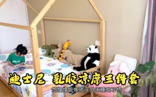 迪士尼的乳胶凉席，夏天入正合适，丝滑又凉快，可可爱爱的图案孩子爱的不行！