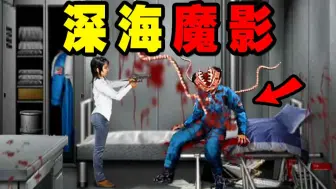 4399上几乎无人通关过的日式恐怖神作！极度猎奇！【深海魔影】