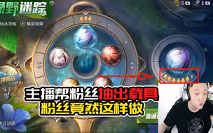主播好心帮粉丝抽出载具，粉丝却干出了这种事情