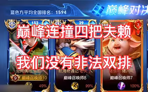 巅峰赛连撞四把夫赖，对面是谁已经不重要了，重要的是我们是谁！