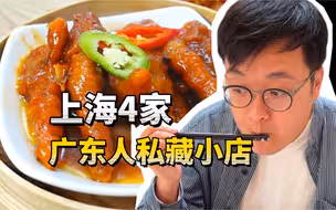 【上海】人均不到50，推荐几家我在上海私藏的粤菜小店