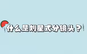 【奉天承芸】草子哥教你刘星式分镜头~