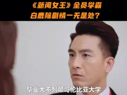《新闻女王》全员学霸，白鹿除了剧情一无是处，学历才是拍戏关键？