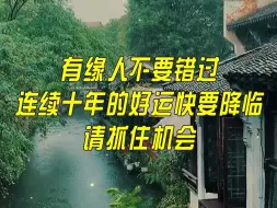 有缘人，千万别错过！连续五年的好运气快要降临，请抓住机会！