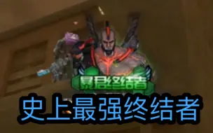 穿越火线：CF史上最强终结者，其强大程度远超钢铁终结者！