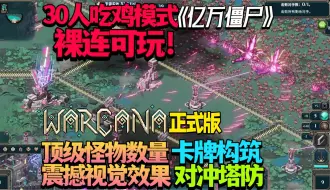 【游戏更新/试玩】30人吃鸡模式已经裸连可玩！拥有顶级怪物数量与震撼视觉效果的卡牌构筑对冲塔防版《亿万僵尸》《WARCANA/奥术战团》正式版试玩实况流程